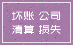 对方公司注销我方的预付账款怎么办