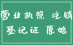 公司没营业注销营业执照缴地税吗