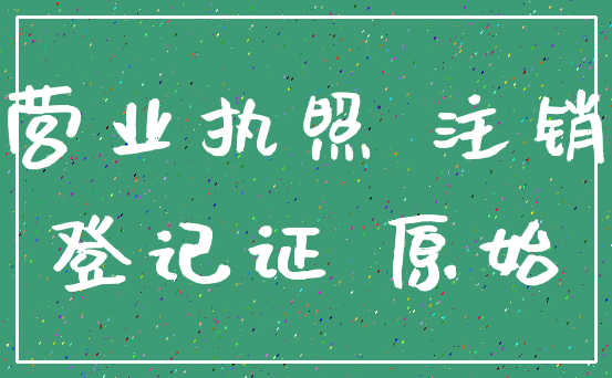 营业执照 注销_登记证 原始