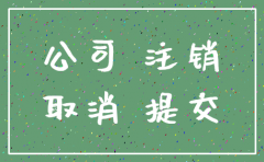 注销公司要交税零申报