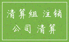 公司注销清算后的财产分配顺序