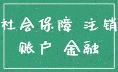公司注销社保没停