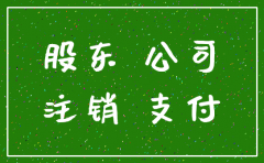 公司注销是否需要实缴注册资本