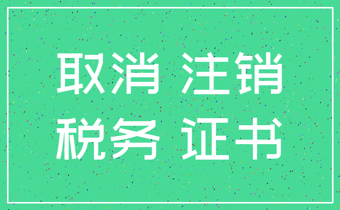 取消 注销_税务 证书