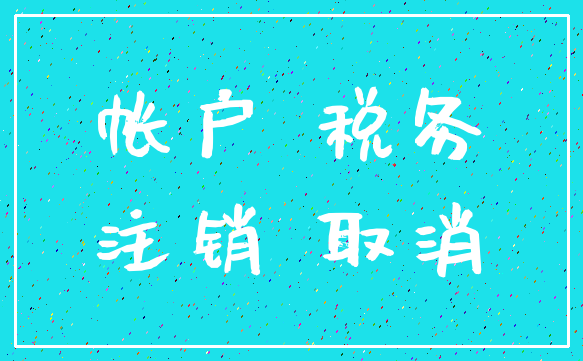帐户 税务_注销 取消