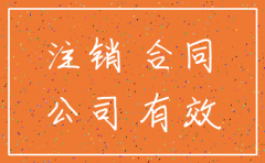 对方公司注销无法支部质保金