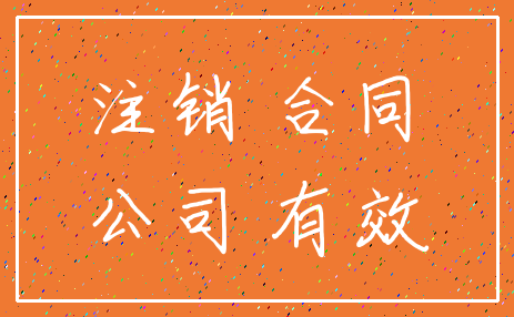 注销 合同_公司 有效