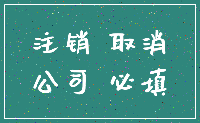 注销 取消_公司 必填