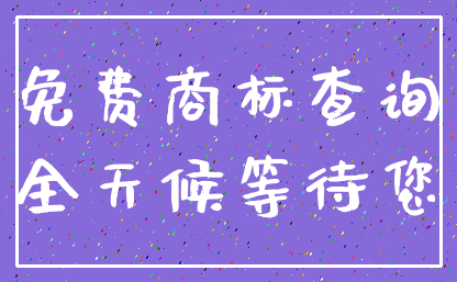 免费商标查询_全天候等待您