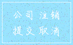 公司注销二次认证