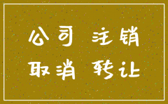转让公司与注销公司有什么不同意