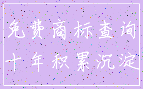 免费商标查询_十年积累沉淀