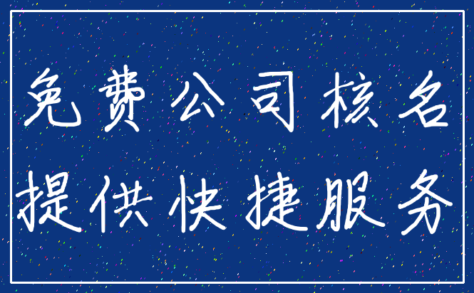 免费公司核名_提供快捷服务