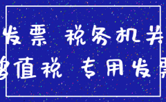 注销公司没有账交税发票也丢失