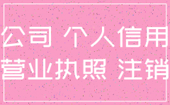 公司不注销个人征信