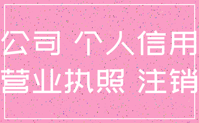 公司 个人信用_营业执照 注销