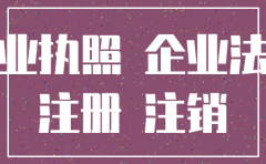 公司注册完成多长时间可以注销