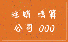 应付账款可以注销公司么