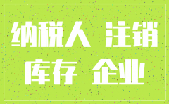 注销公司进项没抵扣完怎么办