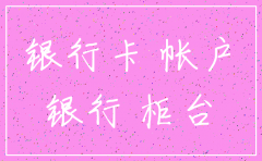 公司待办的工资卡怎么注销银行卡
