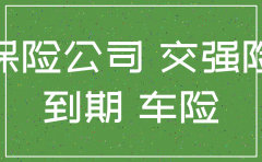 保险公司让我注销交强险