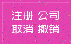 公司注销后什么时候可以重新用