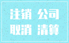 公司注销地税需要公司有公章说明