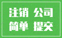 北京分公司可以工商简易注销