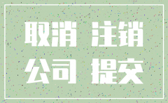 2018东莞注销公司流程