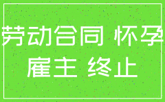 公司注销了可以辞退孕妇吗