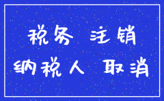注销公司要清税证明吗