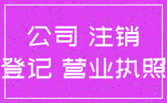 公司不注销进黑名单会怎么样
