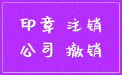 公司注销了法人的私章要回收吗