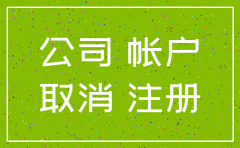 注销的公司怎么设立对公账户