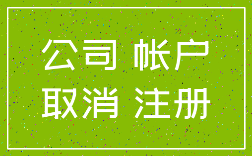 公司 帐户_取消 注册