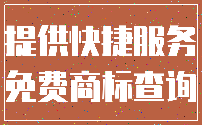 提供快捷服务_免费商标查询