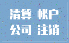 公司注销余额处理