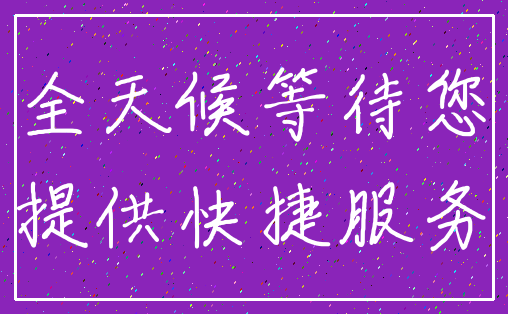 全天候等待您_提供快捷服务