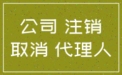 注销国税公司法人授权委托书