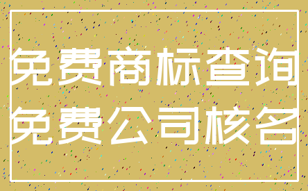 免费商标查询_免费公司核名