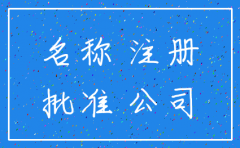 公司注销了名字保留多久