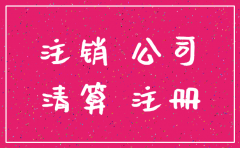 鹿泉区公司注销登记怎么办