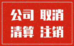 资深的公司变更和注销