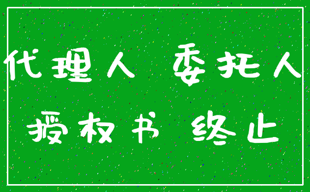 代理人 委托人_授权书 终止
