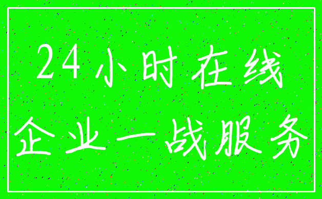 24小时在线_企业一战服务
