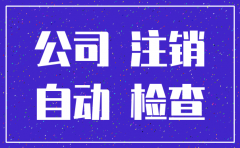 公司怎样自动注销