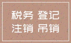 未办理国税地税公司申请注销