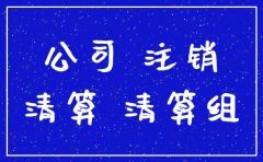 存续公司可以注销吗