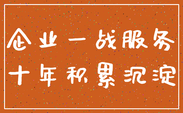 企业一战服务_十年积累沉淀