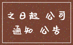 公司注销清算期有多久